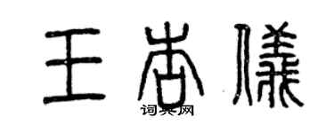曾庆福王杏仪篆书个性签名怎么写