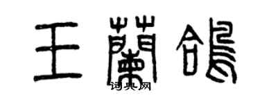 曾庆福王兰鸽篆书个性签名怎么写