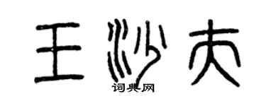 曾庆福王沙夫篆书个性签名怎么写