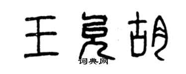 曾庆福王允胡篆书个性签名怎么写