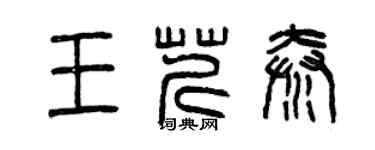 曾庆福王芹秦篆书个性签名怎么写