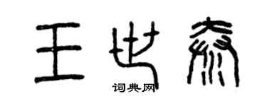 曾庆福王世秦篆书个性签名怎么写