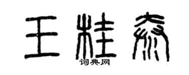 曾庆福王桂秦篆书个性签名怎么写
