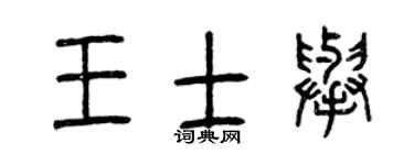 曾庆福王士举篆书个性签名怎么写