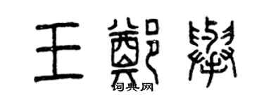 曾庆福王郑举篆书个性签名怎么写