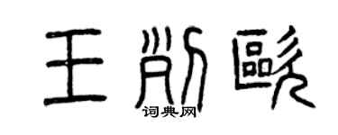 曾庆福王列欧篆书个性签名怎么写