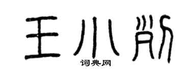 曾庆福王小列篆书个性签名怎么写