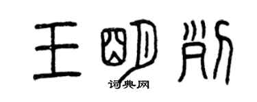 曾庆福王明列篆书个性签名怎么写