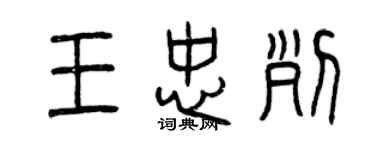 曾庆福王忠列篆书个性签名怎么写
