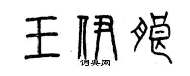 曾庆福王伊朗篆书个性签名怎么写