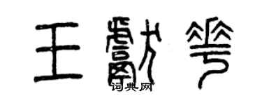 曾庆福王献花篆书个性签名怎么写
