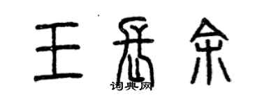 曾庆福王长余篆书个性签名怎么写