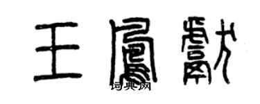 曾庆福王凤献篆书个性签名怎么写