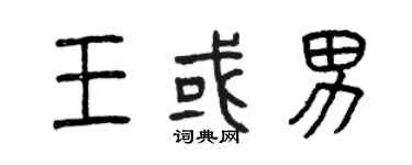 曾庆福王或男篆书个性签名怎么写