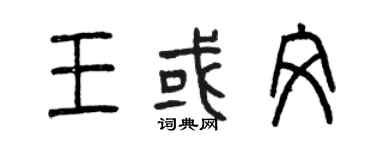 曾庆福王或文篆书个性签名怎么写