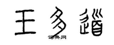 曾庆福王多道篆书个性签名怎么写