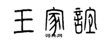 曾庆福王家谊篆书个性签名怎么写