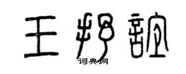 曾庆福王抒谊篆书个性签名怎么写