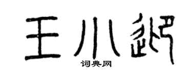 曾庆福王小迎篆书个性签名怎么写