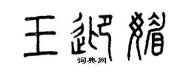 曾庆福王迎媚篆书个性签名怎么写