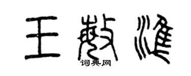曾庆福王敏准篆书个性签名怎么写