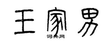曾庆福王家男篆书个性签名怎么写