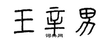 曾庆福王辛男篆书个性签名怎么写