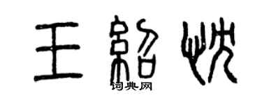 曾庆福王绍忱篆书个性签名怎么写