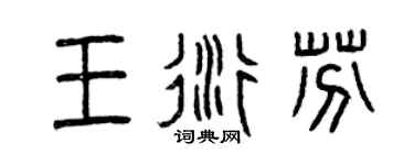 曾庆福王衍芬篆书个性签名怎么写
