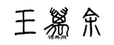 曾庆福王万余篆书个性签名怎么写