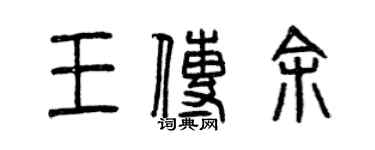 曾庆福王传余篆书个性签名怎么写