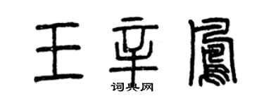 曾庆福王辛凤篆书个性签名怎么写