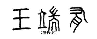曾庆福王端有篆书个性签名怎么写