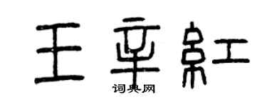 曾庆福王辛红篆书个性签名怎么写