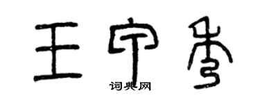 曾庆福王甲秀篆书个性签名怎么写