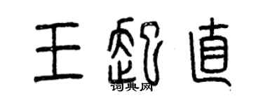 曾庆福王起直篆书个性签名怎么写