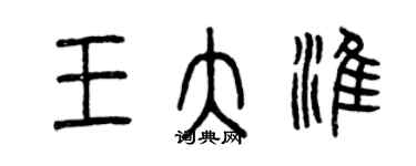 曾庆福王大淮篆书个性签名怎么写