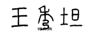 曾庆福王秀坦篆书个性签名怎么写