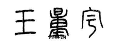 曾庆福王量宇篆书个性签名怎么写