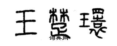 曾庆福王楚环篆书个性签名怎么写