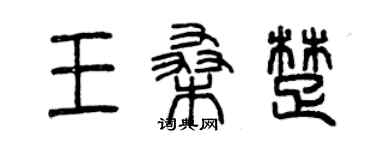 曾庆福王桑楚篆书个性签名怎么写