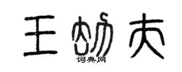 曾庆福王劫夫篆书个性签名怎么写