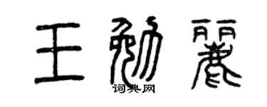 曾庆福王勉丽篆书个性签名怎么写