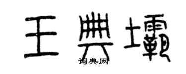 曾庆福王典坝篆书个性签名怎么写