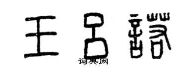 曾庆福王吕诺篆书个性签名怎么写