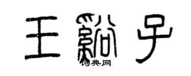 曾庆福王溪子篆书个性签名怎么写