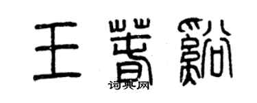 曾庆福王春溪篆书个性签名怎么写