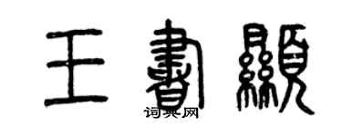曾庆福王书显篆书个性签名怎么写