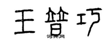 曾庆福王普巧篆书个性签名怎么写