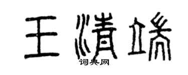 曾庆福王清端篆书个性签名怎么写